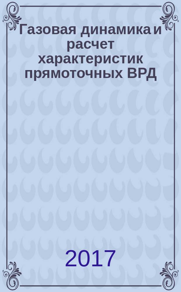 Газовая динамика и расчет характеристик прямоточных ВРД : монография