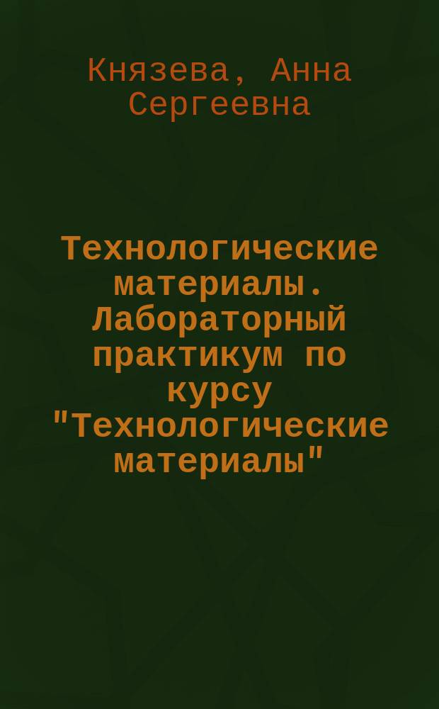 Технологические материалы. Лабораторный практикум по курсу "Технологические материалы" : учебно-методическое пособие