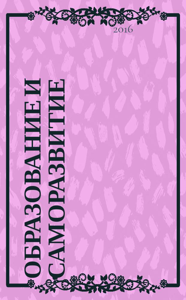Образование и саморазвитие : научный журнал. Т. 11, № 3 (49)