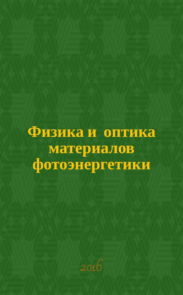Физика и оптика материалов фотоэнергетики : учебно-методическое пособие : для студентов бакалавриата направлений 11.03.04 "Электроника и наноэлектроника" и 28.03.01 "Нанотехнологии и микросистемная техника"