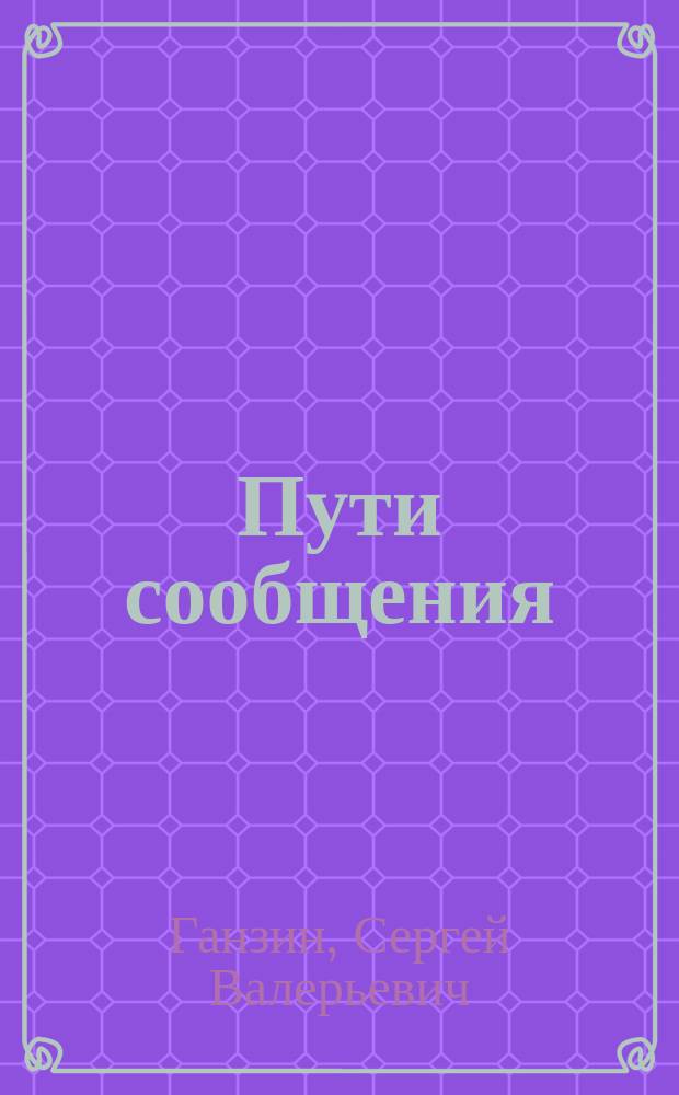 Пути сообщения : учебное пособие : для студентов по направлениям подготовки 23.03.01 "Технология транспортных процессов" и 23.03.03 "Эксплуатация транспортно-технологических машин и комплексов"