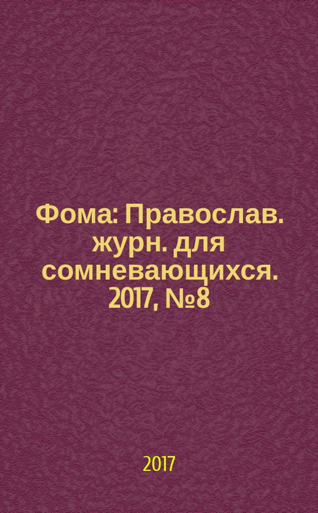 Фома : Православ. журн. для сомневающихся. 2017, № 8 (172)