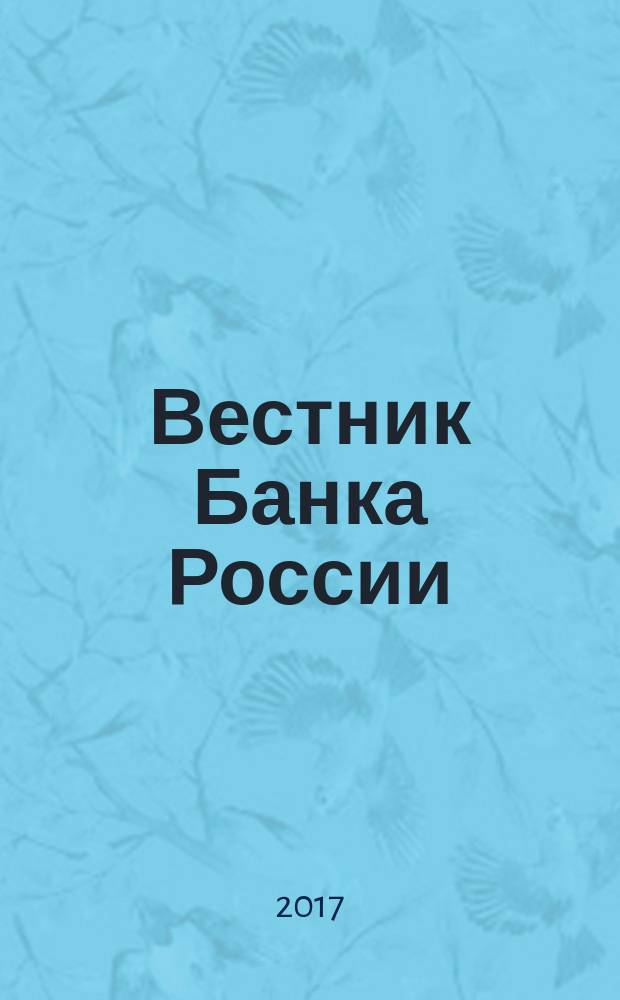 Вестник Банка России : Оператив. информ. Центр. банка Рос. Федерации. 2017, № 60 (1894)