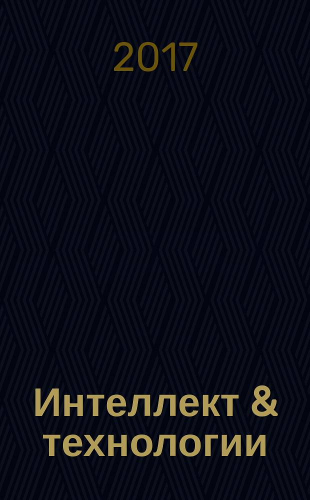 Интеллект & технологии : научно-технический журнал. 2017, № 2 (17)