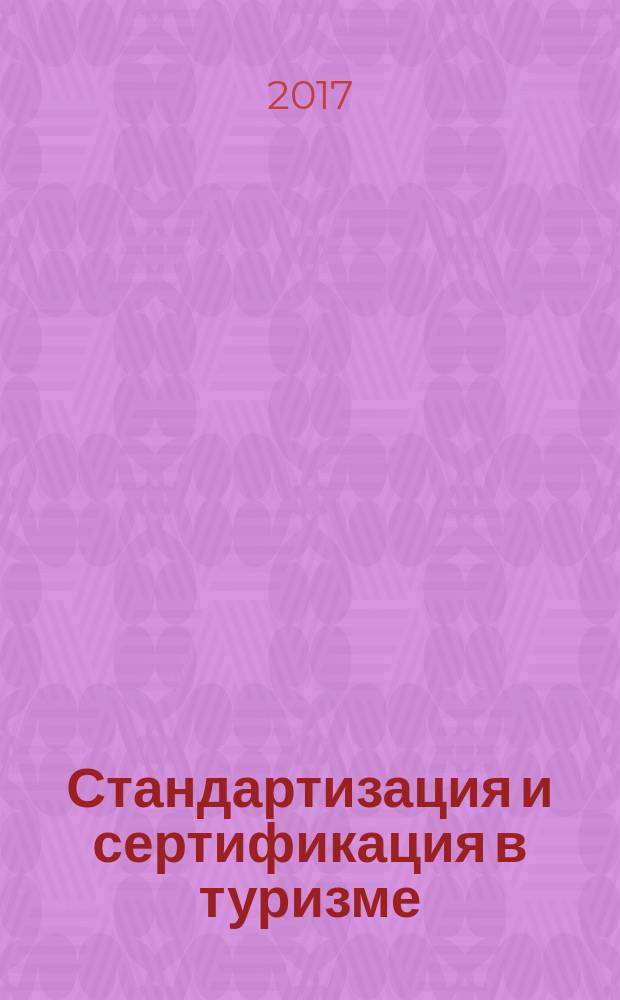 Стандартизация и сертификация в туризме : практикум для студентов образовательной программы 43.03.02 Туризм