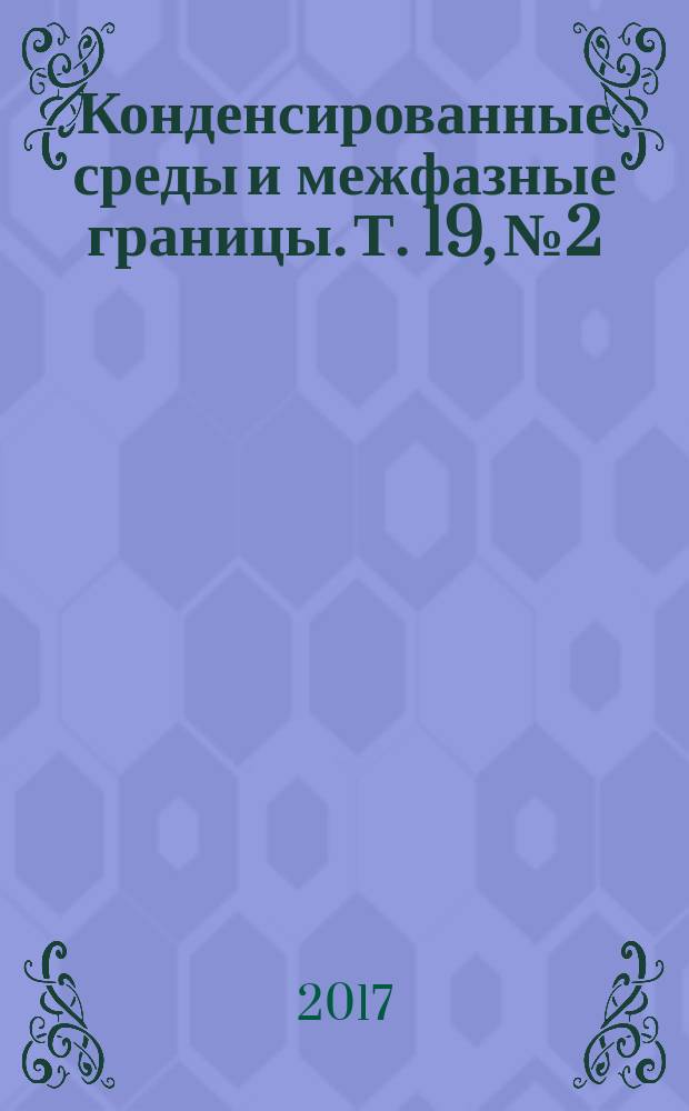 Конденсированные среды и межфазные границы. Т. 19, № 2