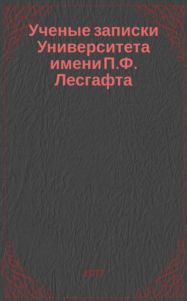 Ученые записки Университета имени П.Ф. Лесгафта : научно-теоретический журнал. 2017, № 1 (143)