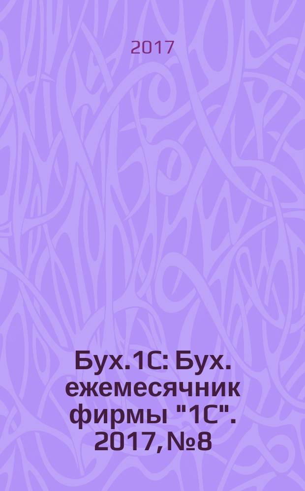 Бух.1C : Бух. ежемесячник фирмы "1C". 2017, № 8