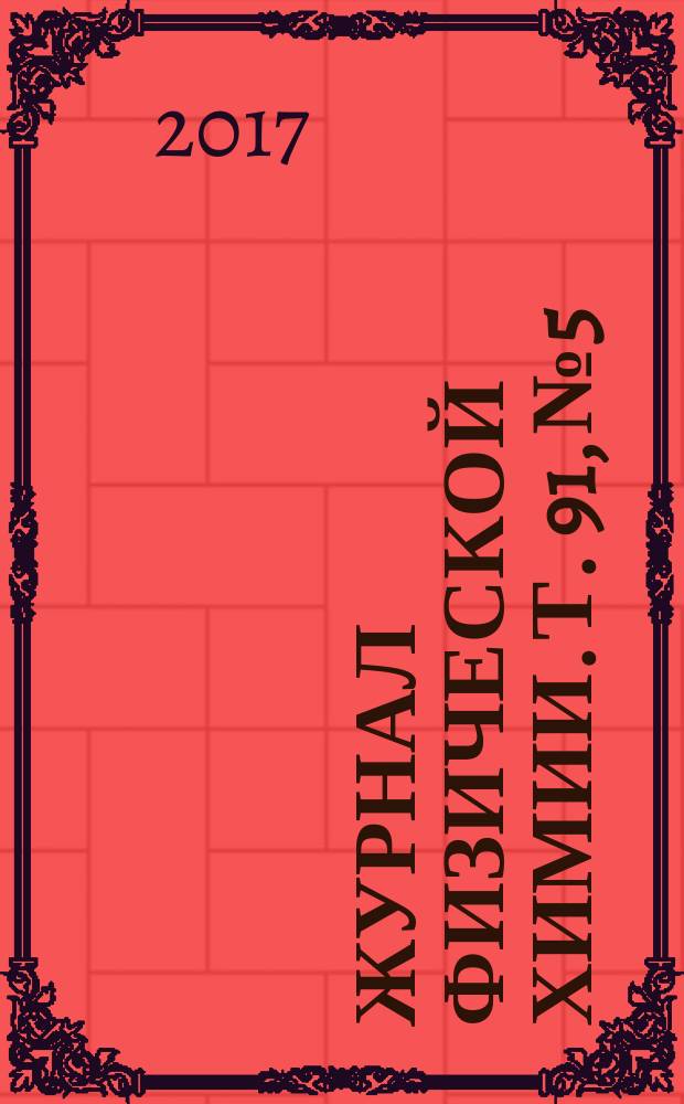 Журнал физической химии. Т. 91, № 5