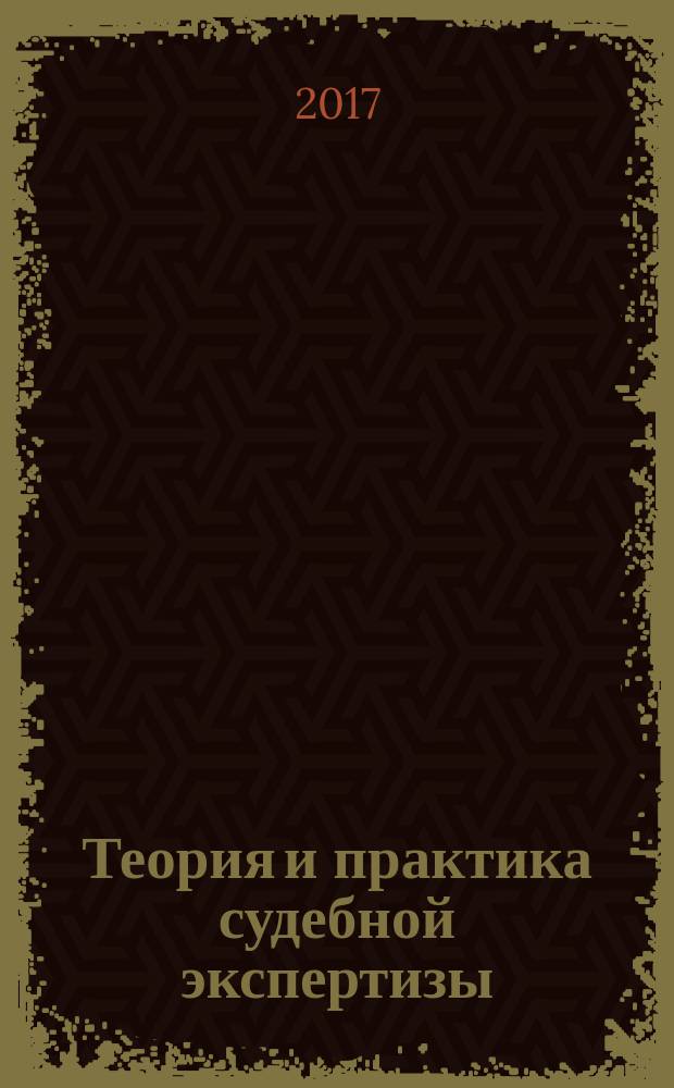 Теория и практика судебной экспертизы : научно-практический журнал. Т. 12, № 2