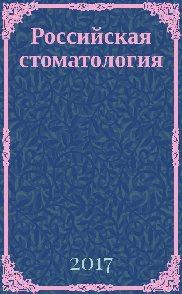 Российская стоматология : научно-практический рецензируемый журнал. Т. 10, № 2