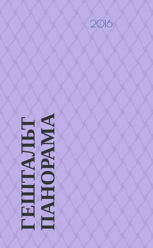 Гештальт панорама : альманах сборник материалов Интегративного института гештальт тренинга. Вып. 1