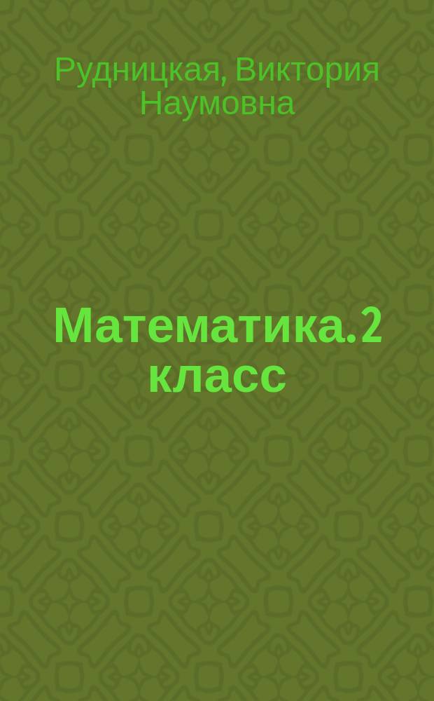 Математика. 2 класс : рабочая тетрадь № 2