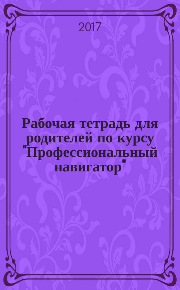 Рабочая тетрадь для родителей по курсу "Профессиональный навигатор"