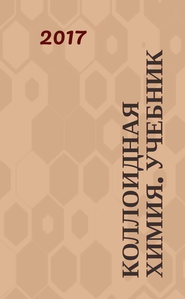 Коллоидная химия. Учебник
