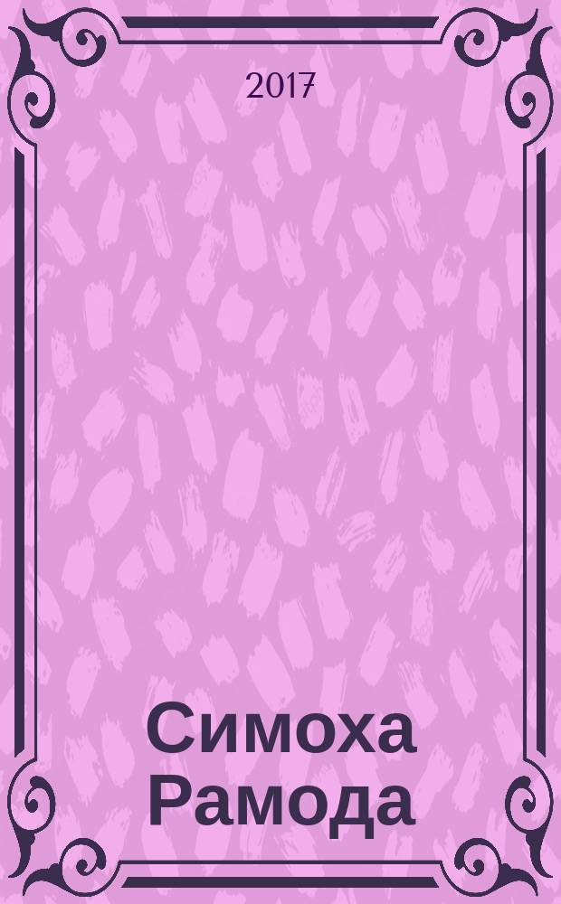 Симоха Рамода : роман