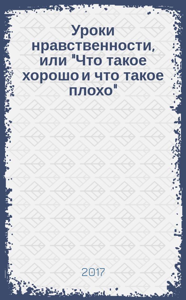 Уроки нравственности, или "Что такое хорошо и что такое плохо" : методическое пособие для 1-го класса : в помощь учителю начальной школы : программа