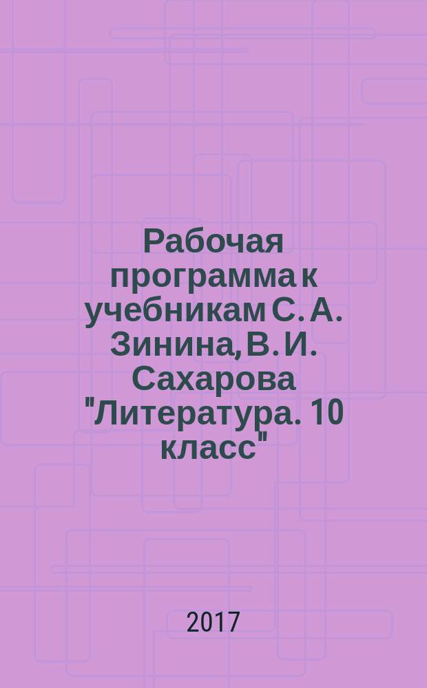 Рабочая программа к учебникам С. А. Зинина, В. И. Сахарова "Литература. 10 класс" (базовый уровень), С. А. Зинина, В. А. Чалмаева "Литература. 11 класс" (базовый уровень)