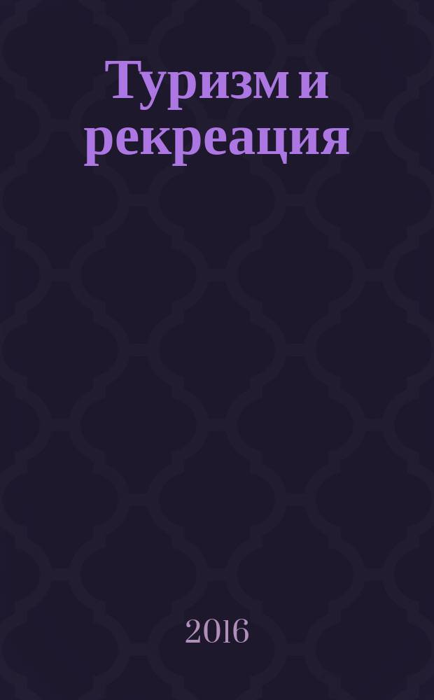 Туризм и рекреация: Фундаментальные и прикладные исследования