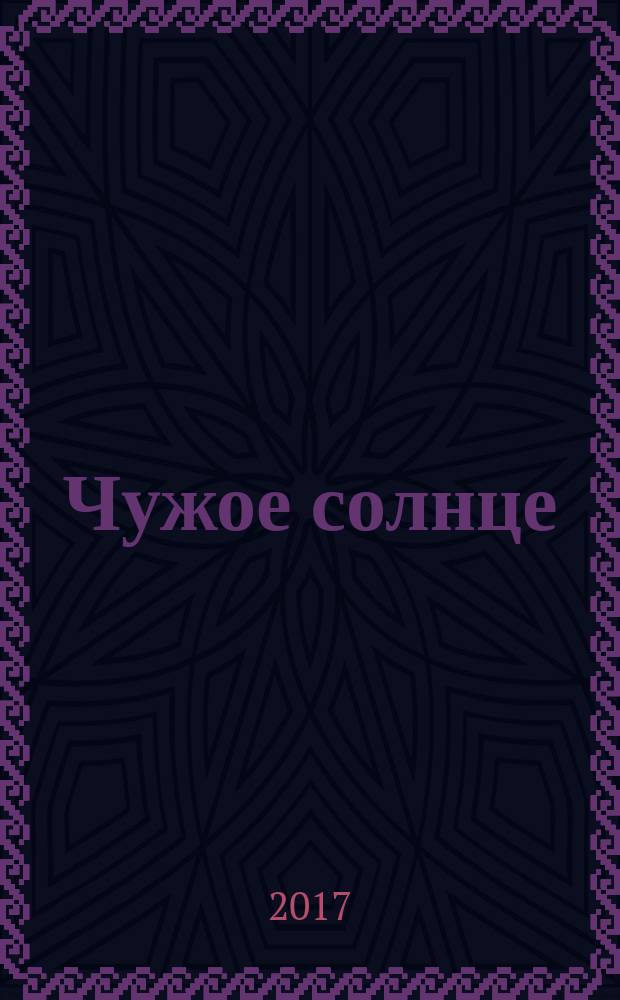 Чужое солнце : роман