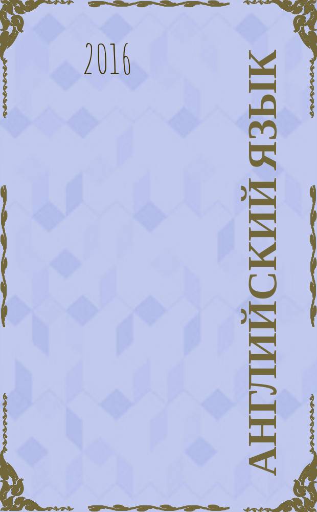 Английский язык : 8 класс учебник для общеобразовательных организаций и школ с углублённым изучением английского языка [для детей с нарушением зрения] в четырёх частях. Ч. 2