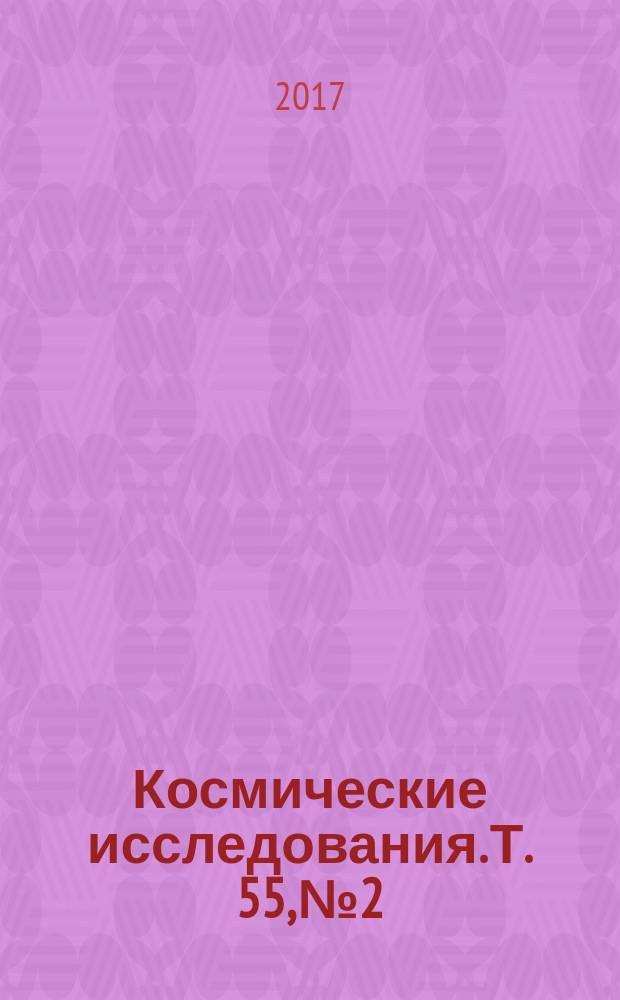 Космические исследования. Т. 55, № 2