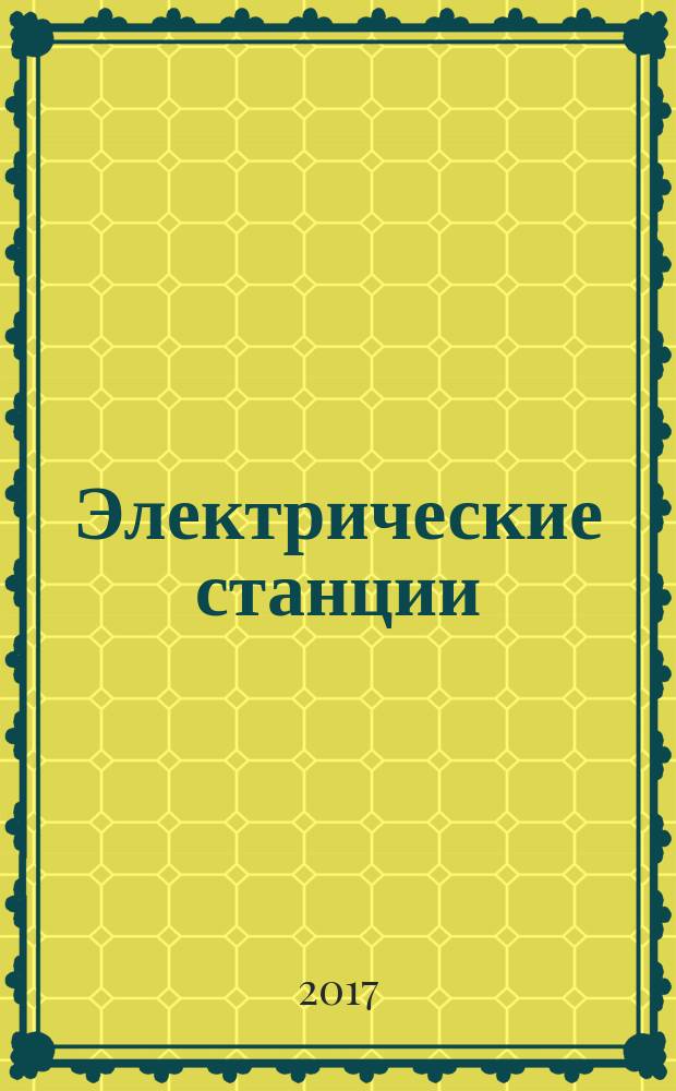 Электрические станции : Журн. энергоцентра ВСНХ СССР. 2017, № 7 (1032)