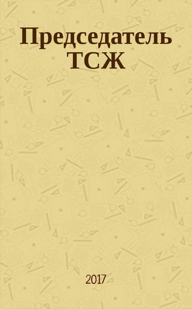 Председатель ТСЖ : информационно-аналитический журнал. 2017, № 7 (117)