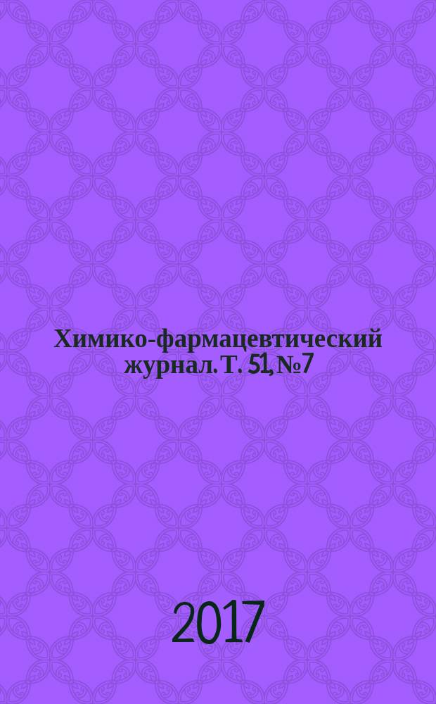 Химико-фармацевтический журнал. Т. 51, № 7