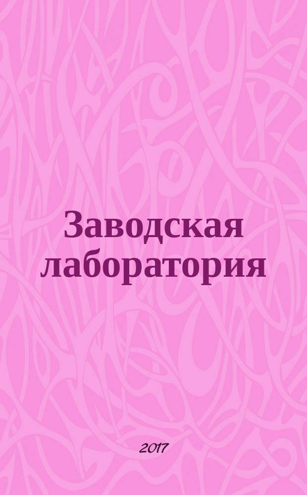Заводская лаборатория : Ежемес. науч.-техн. журн. НИС. Нар. ком. тяж. пром. СССР и Ком. по химизации нар. хоз. при Госплане СССР. Т. 83, № 7