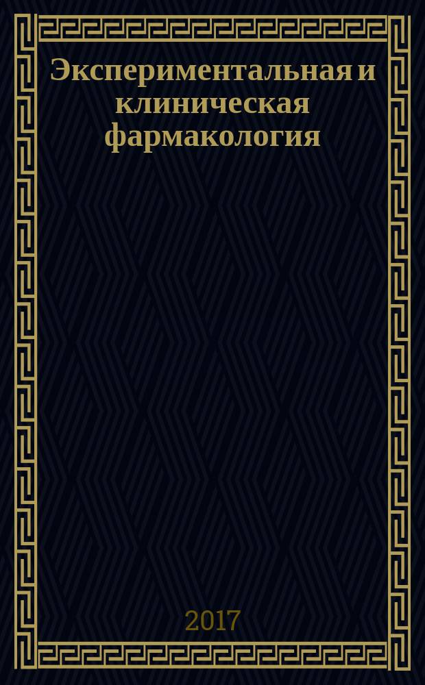 Экспериментальная и клиническая фармакология : Двухмес. науч.-теорет. журн. Т. 80, № 7