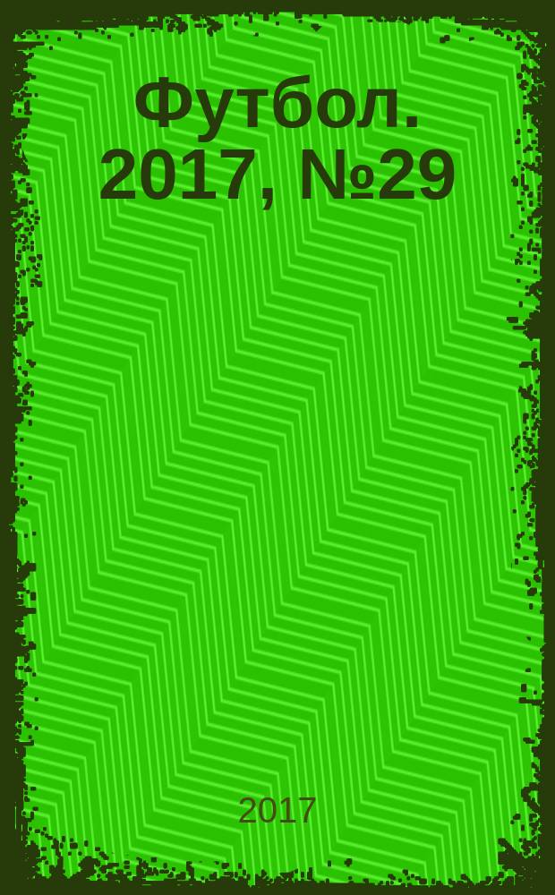 Футбол. 2017, № 29 (682)