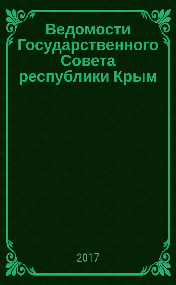Ведомости Государственного Совета республики Крым : официальное издание Государственного совета Республики Крым. 2017, № 5