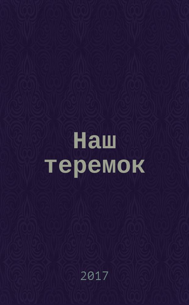 Наш теремок : периодическое издание на русском языке познавательно-развлекательный журнал для детей. 2017, № 2 (10)