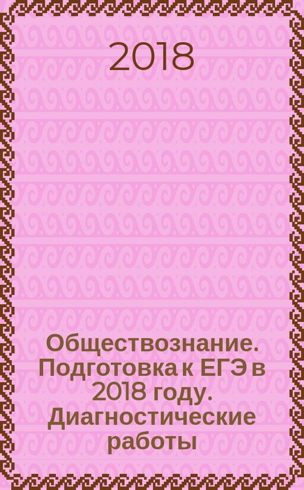 Обществознание. Подготовка к ЕГЭ в 2018 году. Диагностические работы
