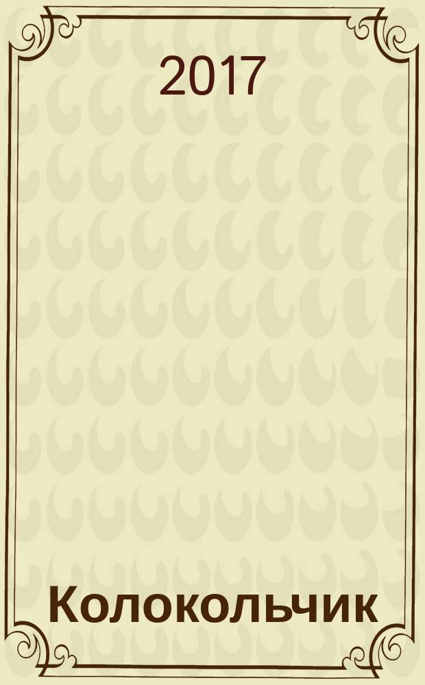 Колокольчик : Дет. ил. журн. Якут. обкома ВЛКСМ и обл. совета Всесоюз. пион. орг. им. В.И.Ленина. 2017, № 7