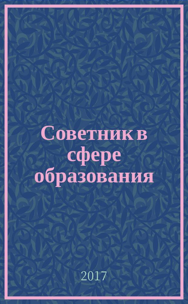 Советник в сфере образования : журнал для руководителей, бухгалтеров, экономистов, аудиторов образовательных и научных учреждений. 2017, № 5