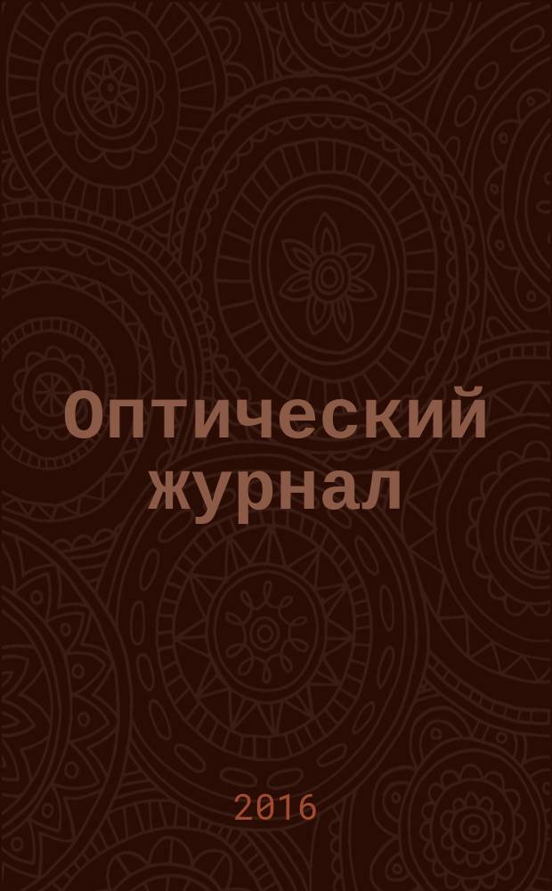 Оптический журнал : Ежемес. науч.-техн. журн. Т. 83, № 6