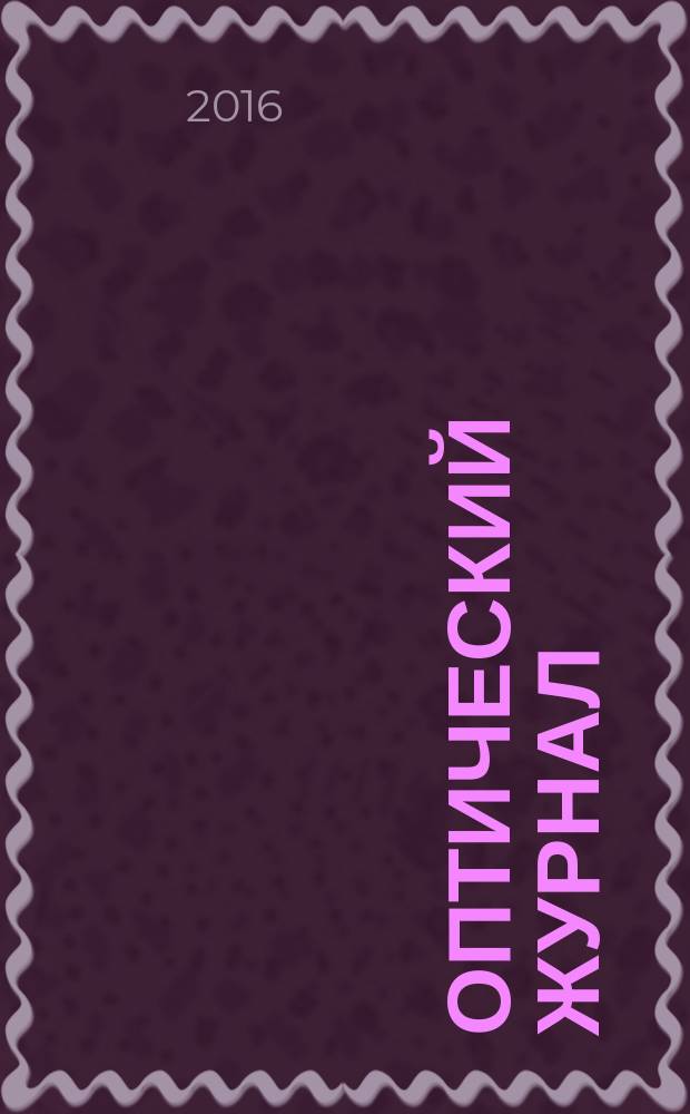 Оптический журнал : Ежемес. науч.-техн. журн. Т. 83, № 7