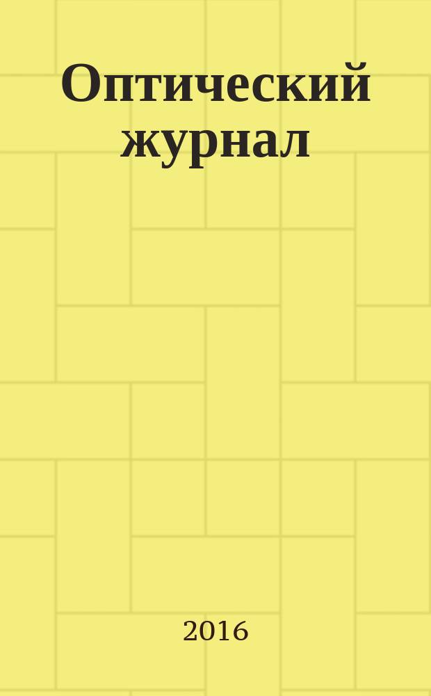 Оптический журнал : Ежемес. науч.-техн. журн. Т. 83, № 10