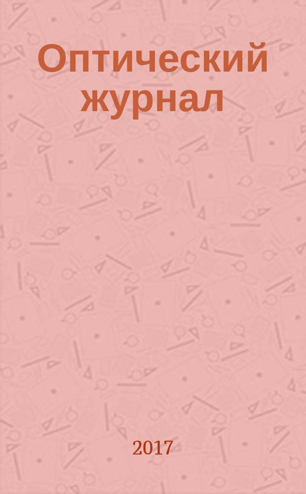 Оптический журнал : Ежемес. науч.-техн. журн. Т. 84, № 2