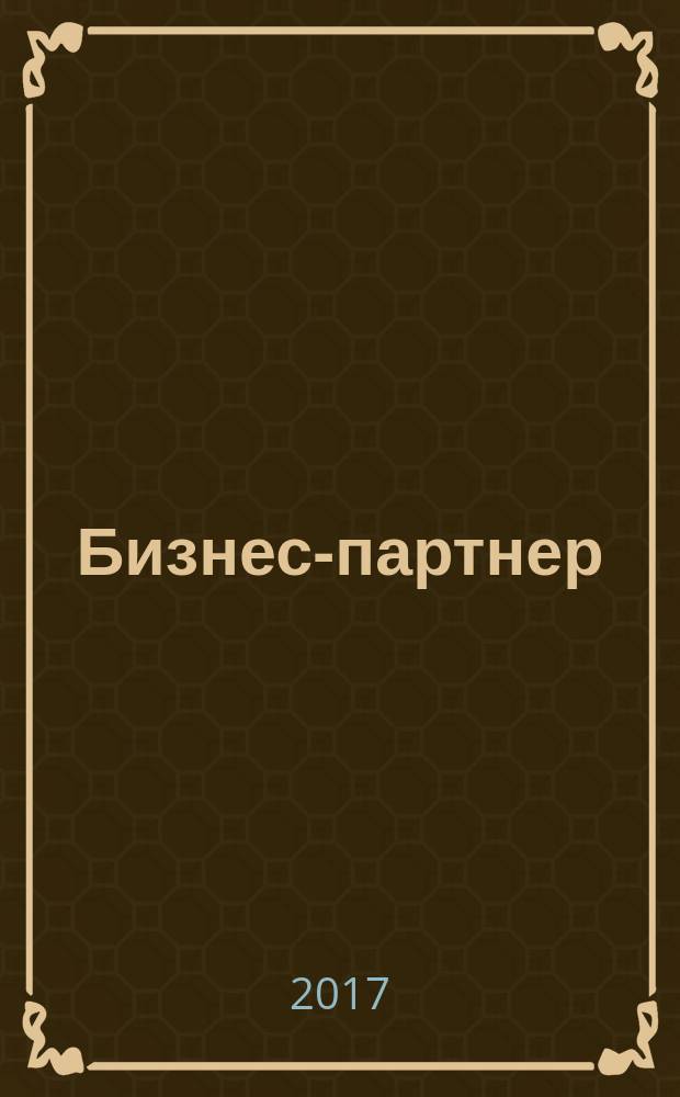 Бизнес-партнер : издание Сургутской торгово-промышленной палаты. 2017, № 2 (119)
