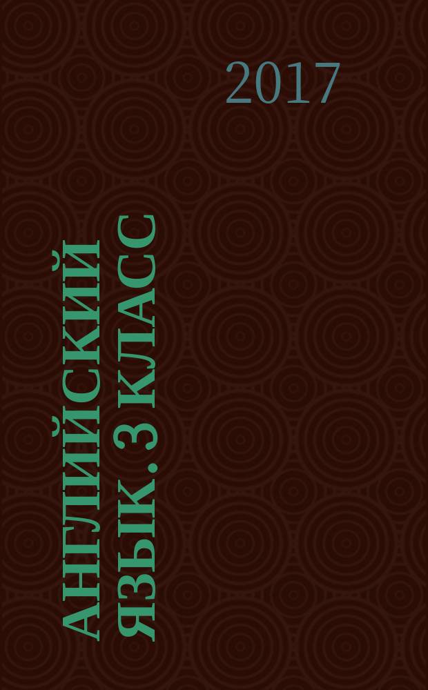 Английский язык. 3 класс : для младшего школьного возраста : 0+