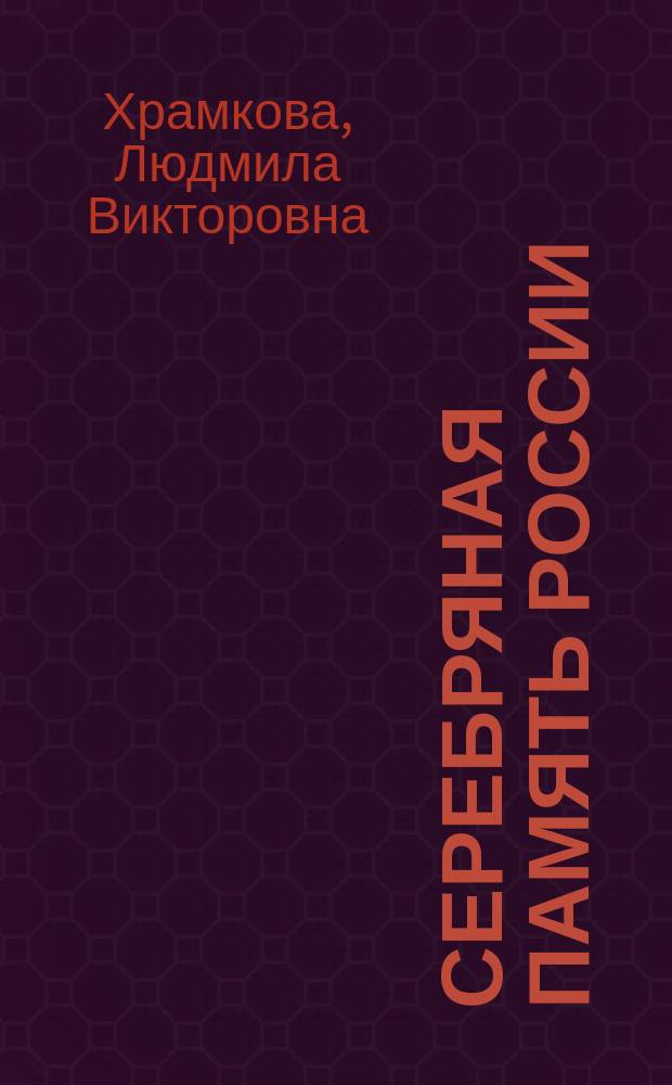 Серебряная память России
