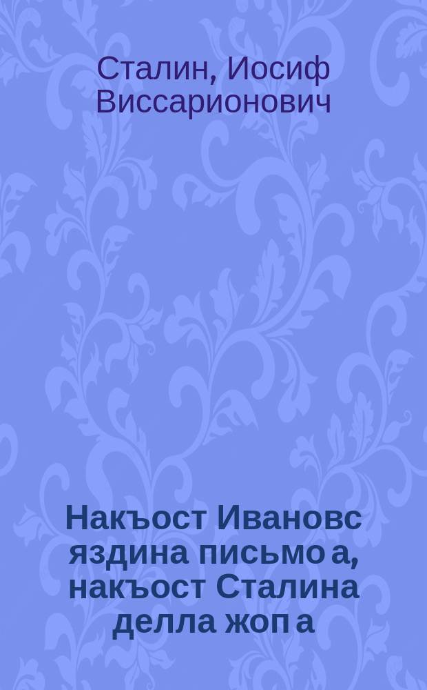 Накъост Ивановс яздина письмо а, накъост Сталина делла жоп а = Письмо товарища Иванова и ответ товарища Сталина