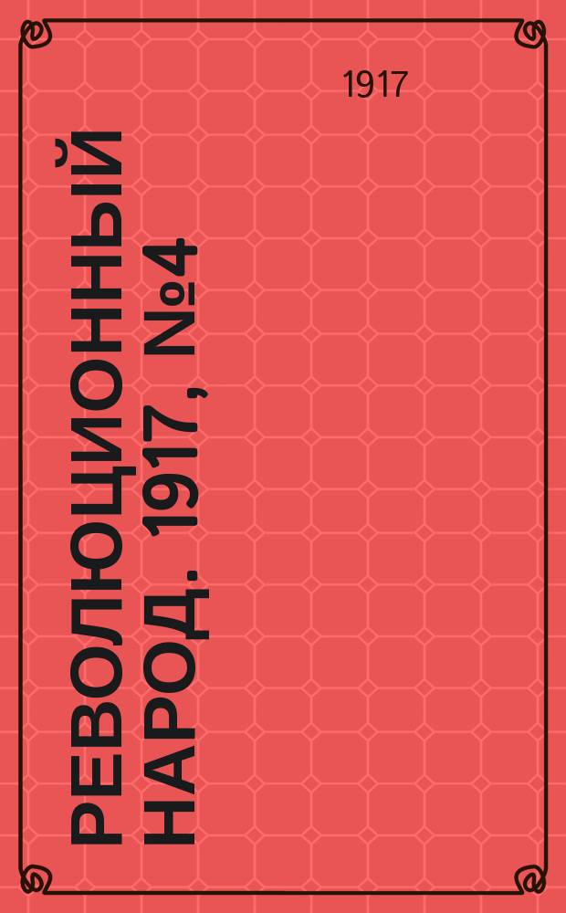Революционный народ. 1917, № 4 (5 июля)