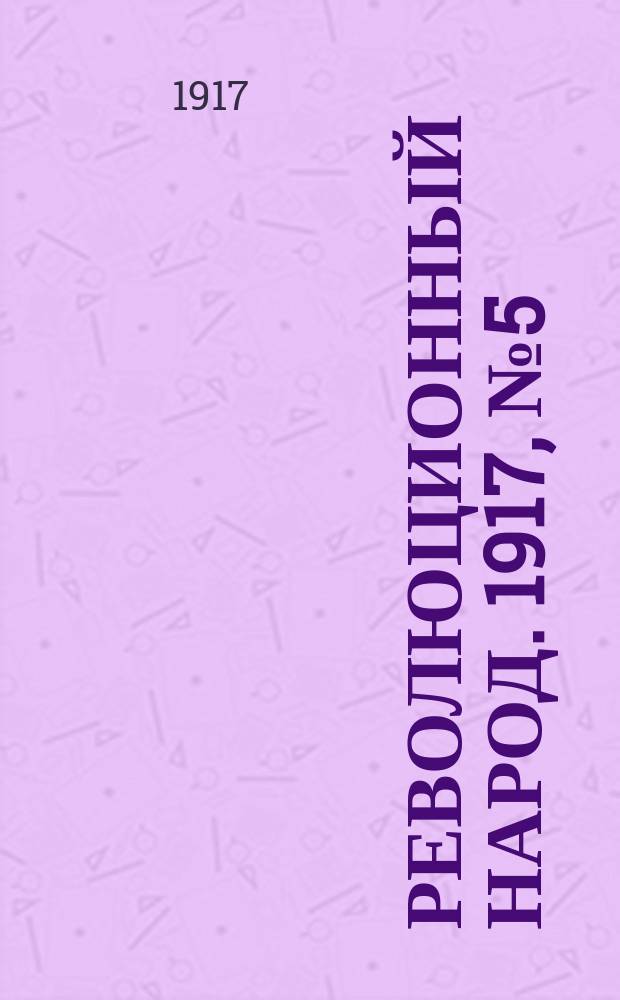 Революционный народ. 1917, № 5 (6 июля)