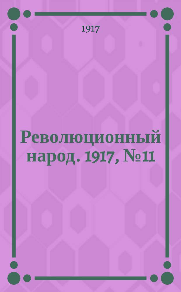 Революционный народ. 1917, № 11 (13 июля)