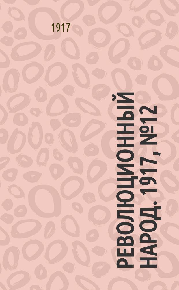 Революционный народ. 1917, № 12 (14 июля)