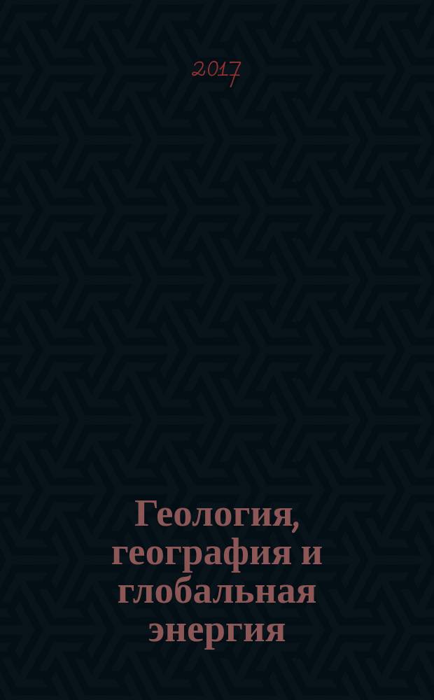 Геология, география и глобальная энергия : научно-технический журнал. 2017, № 2 (65)